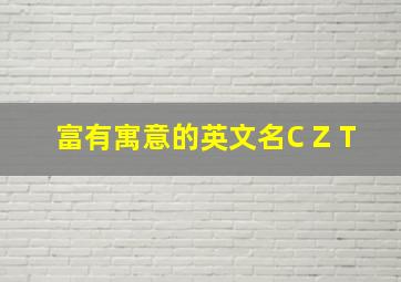 富有寓意的英文名C Z T